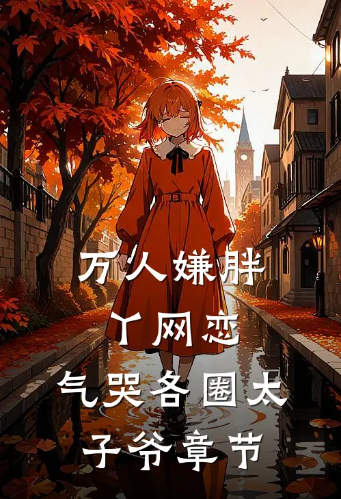 万人嫌胖丫网恋，气哭各圈太子爷章节