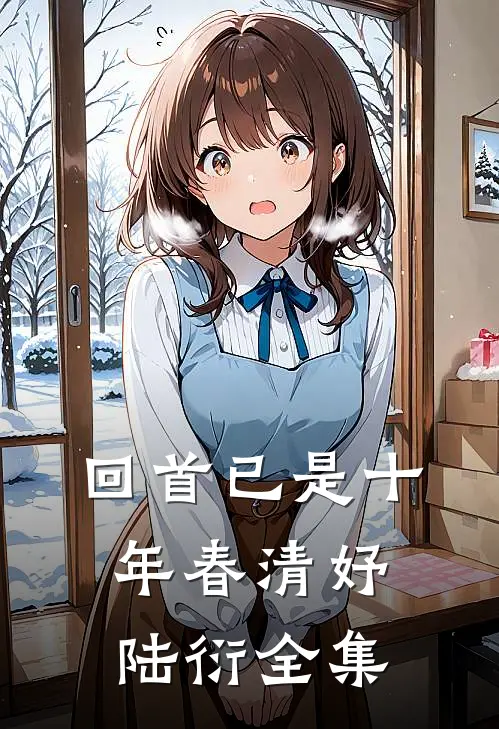 回首已是十年春清妤陆衍全集