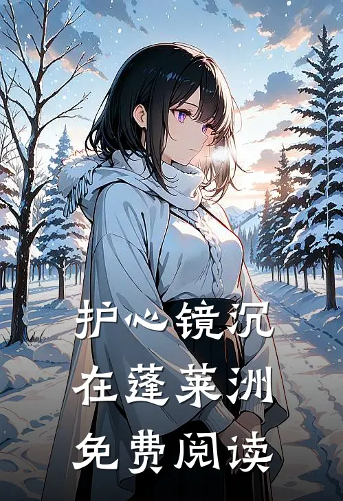 护心镜沉在蓬莱洲免费阅读