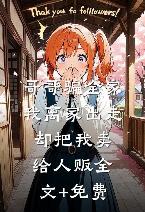 哥哥骗全家我离家出走，却把我卖给人贩全文+免费
