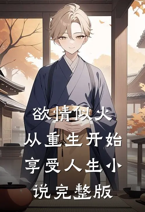 欲情似火，从重生开始享受人生小说完整版