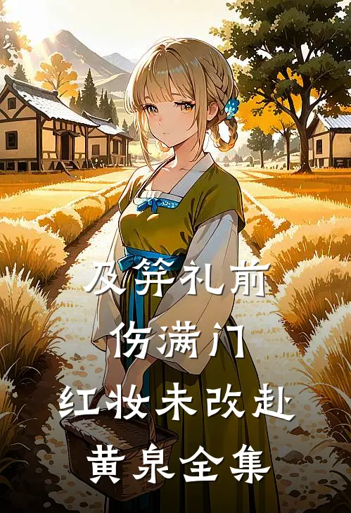 及笄礼前伤满门，红妆未改赴黄泉全集