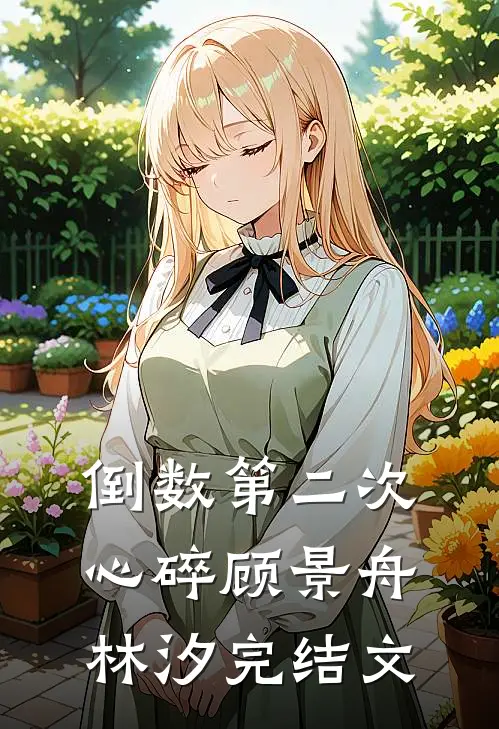 倒数第二次心碎顾景舟林汐完结文