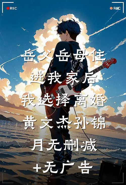 岳父岳母住进我家后，我选择离婚黄文杰孙锦月无删减+无广告