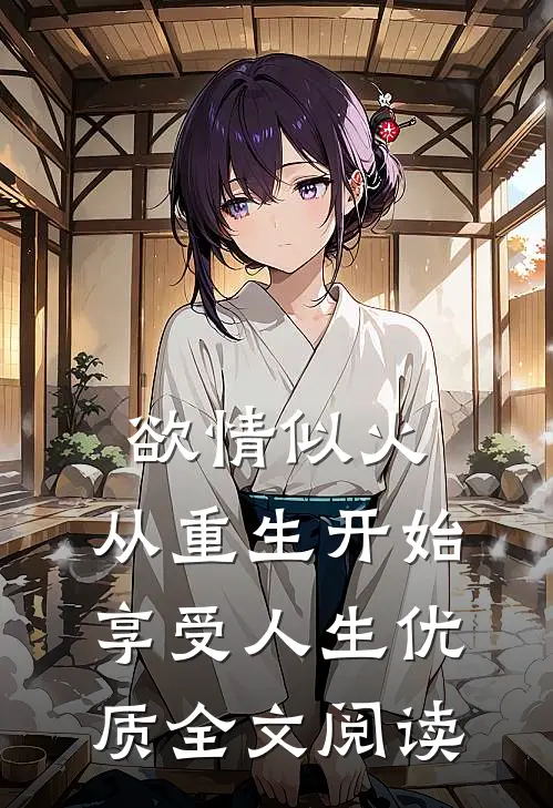 欲情似火，从重生开始享受人生优质全文阅读