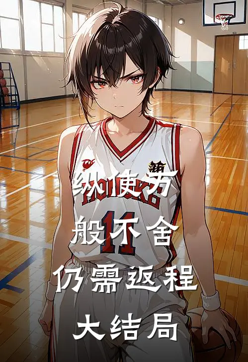 纵使万般不舍，仍需返程大结局