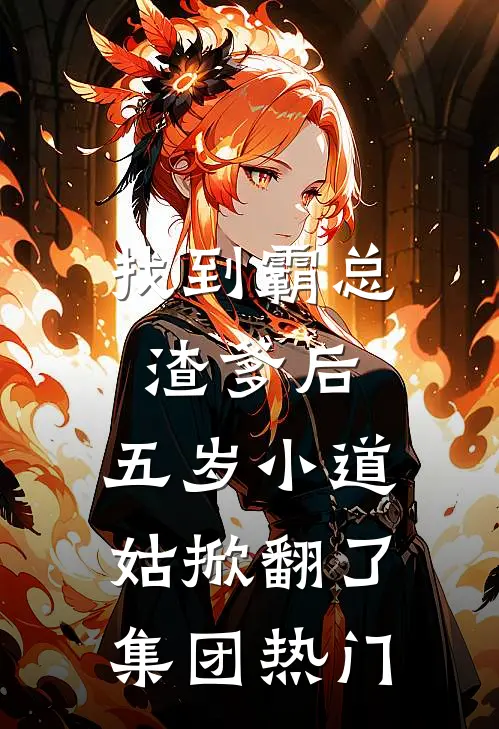 找到霸总渣爹后，五岁小道姑掀翻了集团热门