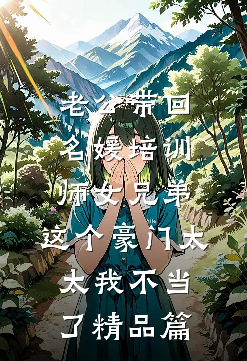 老公带回名媛培训师女兄弟，这个豪门太太我不当了精品篇