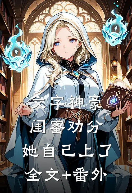 文字神豪：闺蜜劝分，她自己上了全文+番外