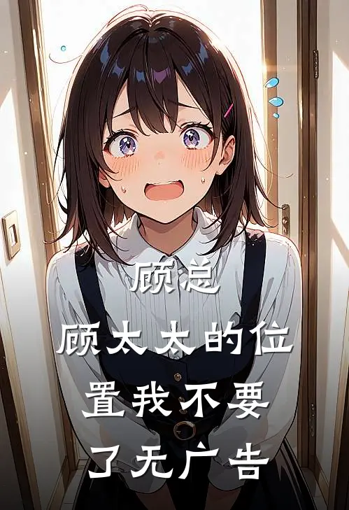 顾总，顾太太的位置我不要了无广告