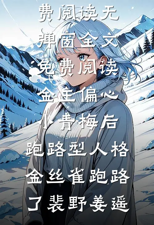 金主偏心小青梅后，跑路型人格金丝雀跑路了(裴野姜遥)小说完整版免费阅读_无弹窗全文免费阅读金主偏心小青梅后，跑路型人格金丝雀跑路了裴野姜遥