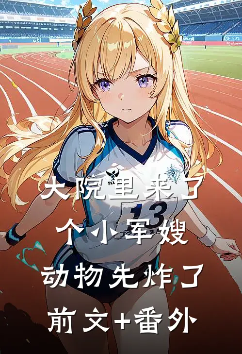 大院里来了个小军嫂，动物先炸了前文+番外