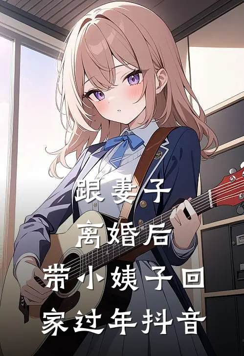 跟妻子离婚后，带小姨子回家过年抖音