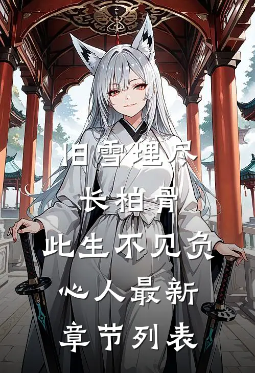 旧雪埋尽长柏骨，此生不见负心人最新章节列表