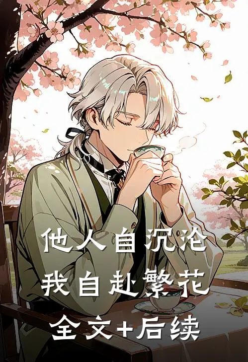 他人自沉沦，我自赴繁花全文+后续