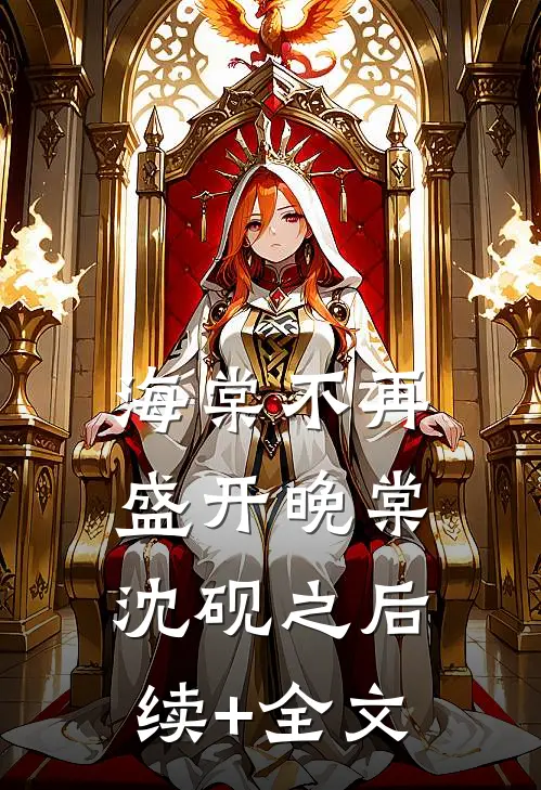 海棠不再盛开晚棠沈砚之后续+全文