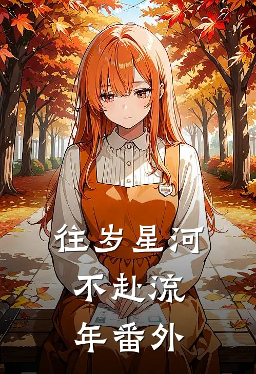 往岁星河，不赴流年番外