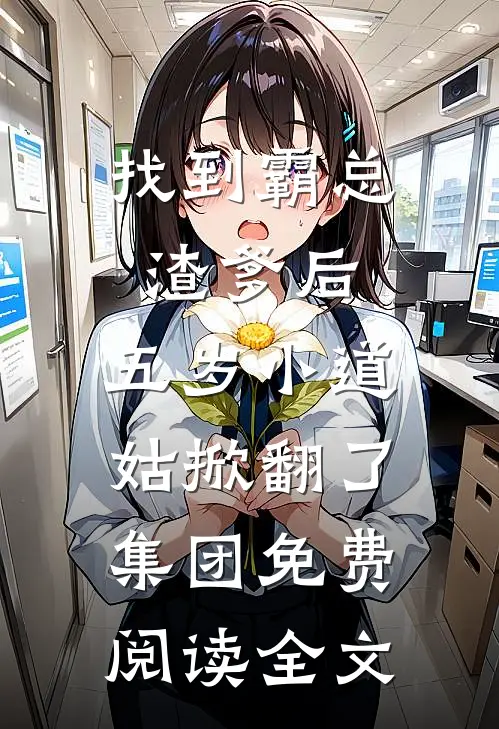 找到霸总渣爹后，五岁小道姑掀翻了集团免费阅读全文