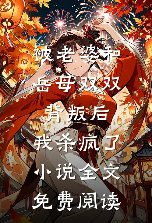 被老婆和岳母双双背叛后，我杀疯了小说全文免费阅读