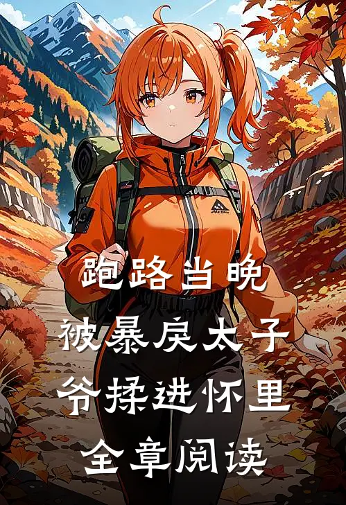 跑路当晚，被暴戾太子爷揉进怀里全章阅读
