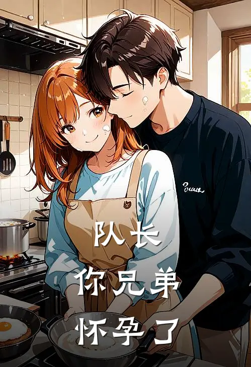 队长，你兄弟怀孕了