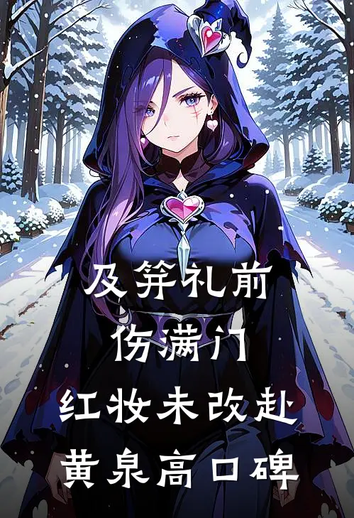 及笄礼前伤满门，红妆未改赴黄泉高口碑