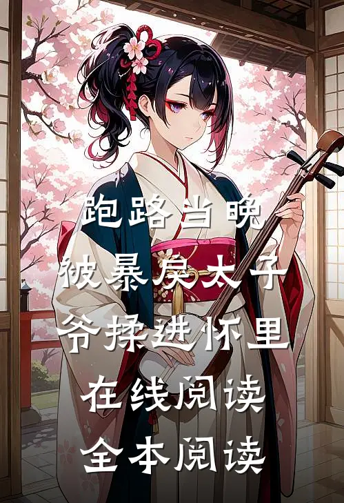 跑路当晚，被暴戾太子爷揉进怀里在线阅读全本阅读
