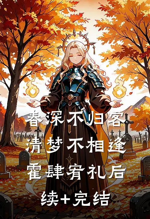 春深不归客，清梦不相逢霍肆宥礼后续+完结