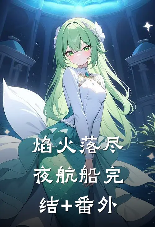 焰火落尽夜航船完结+番外