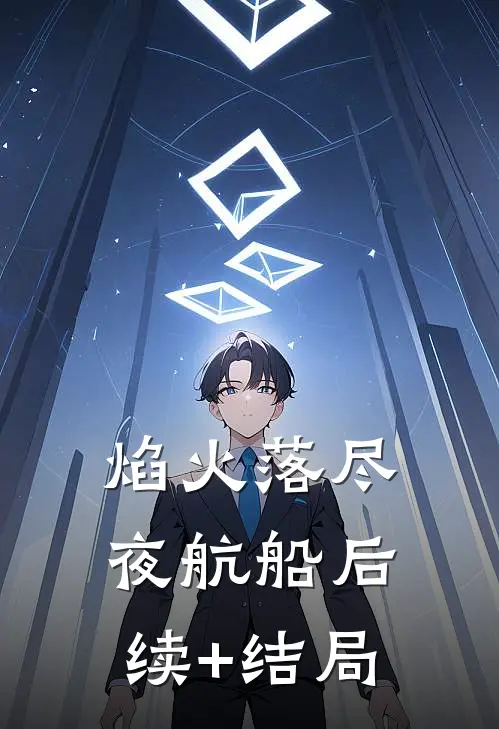 焰火落尽夜航船后续+结局
