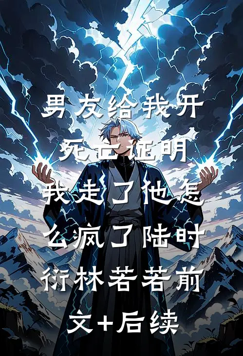 男友给我开死亡证明，我走了他怎么疯了陆时衍林若若前文+后续