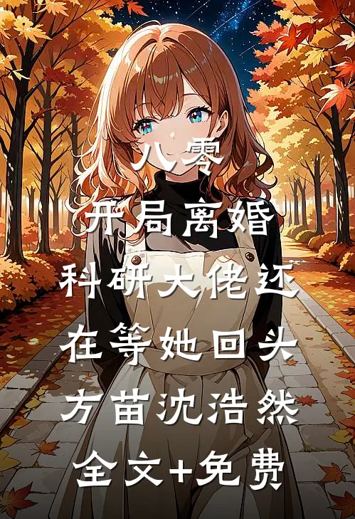 八零：开局离婚，科研大佬还在等她回头方苗沈浩然全文+免费