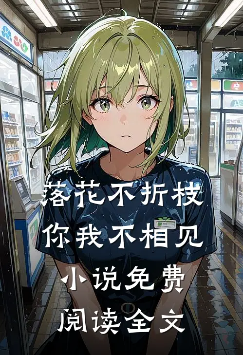 落花不折枝，你我不相见小说免费阅读全文