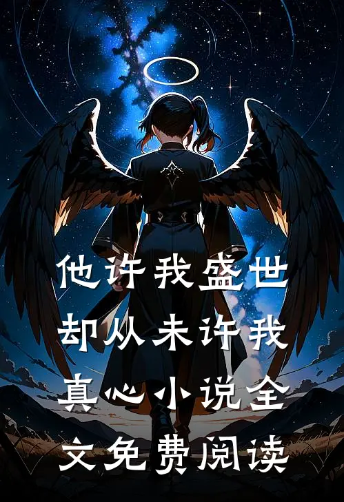 他许我盛世，却从未许我真心小说全文免费阅读