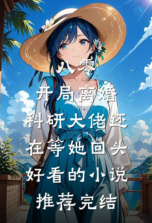 八零：开局离婚，科研大佬还在等她回头好看的小说推荐完结