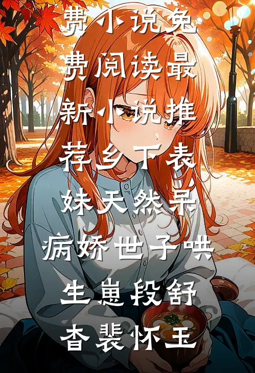 乡下表妹天然呆，病娇世子哄生崽(段舒杳裴怀玉)免费小说免费阅读_最新小说推荐乡下表妹天然呆，病娇世子哄生崽(段舒杳裴怀玉)