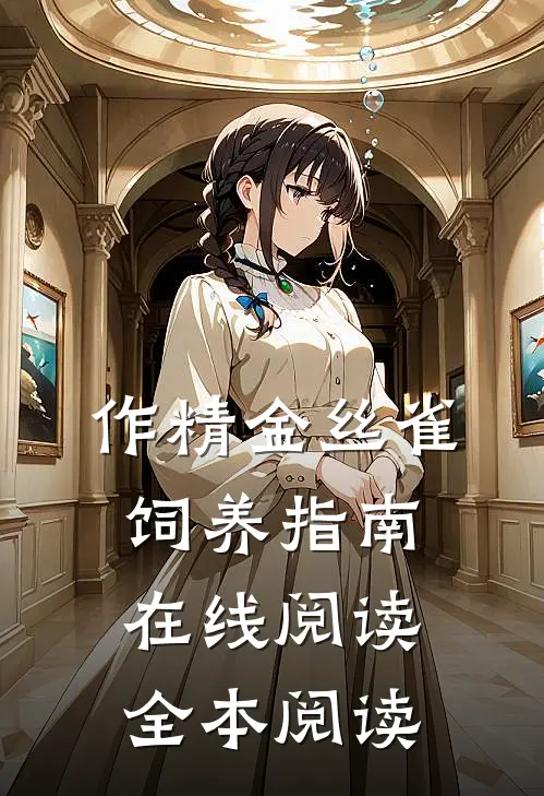 作精金丝雀饲养指南在线阅读全本阅读