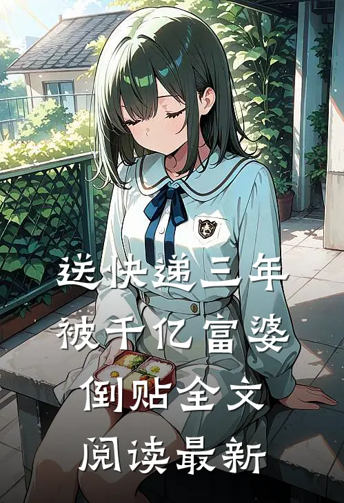 送快递三年，被千亿富婆倒贴全文阅读最新