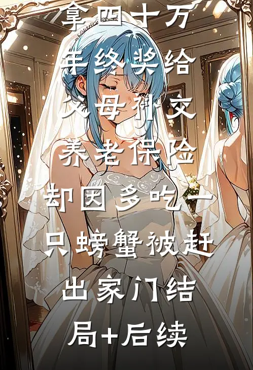拿四十万年终奖给父母补交养老保险，却因多吃一只螃蟹被赶出家门结局+后续