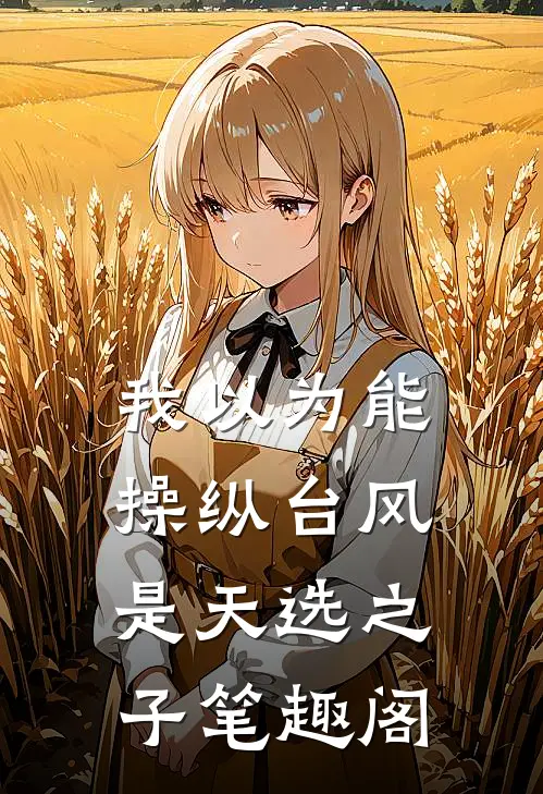 我以为能操纵台风是天选之子笔趣阁