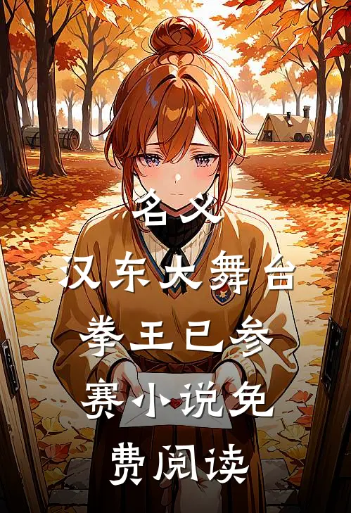 名义：汉东大舞台，拳王已参赛小说免费阅读