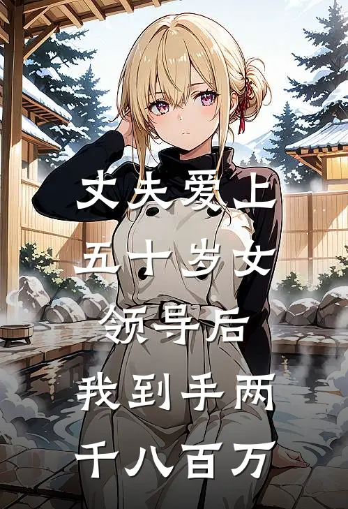 丈夫爱上五十岁女领导后,我到手两千八百万了