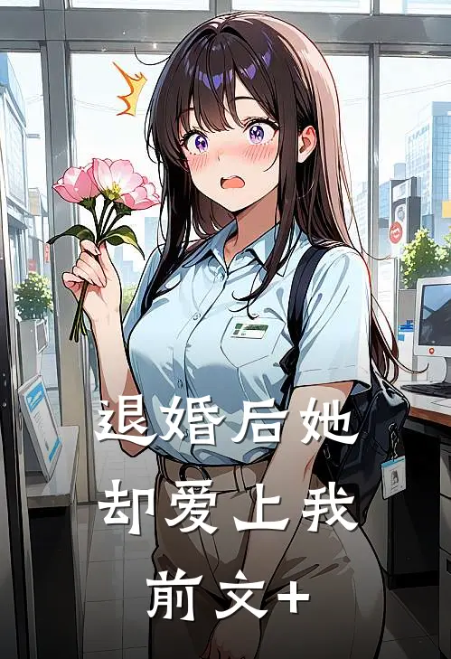 退婚后她却爱上我前文+