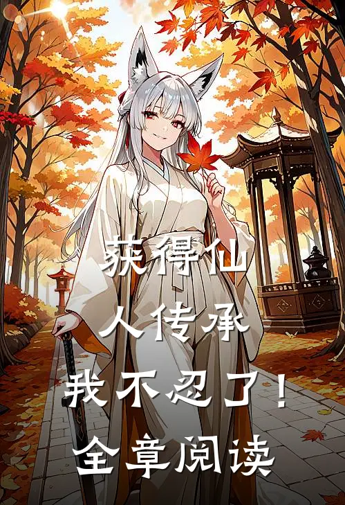 获得仙人传承，我不忍了！全章阅读