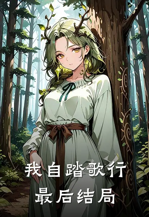 我自踏歌行最后结局