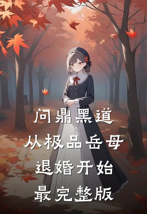 问鼎黑道，从极品岳母退婚开始最完整版