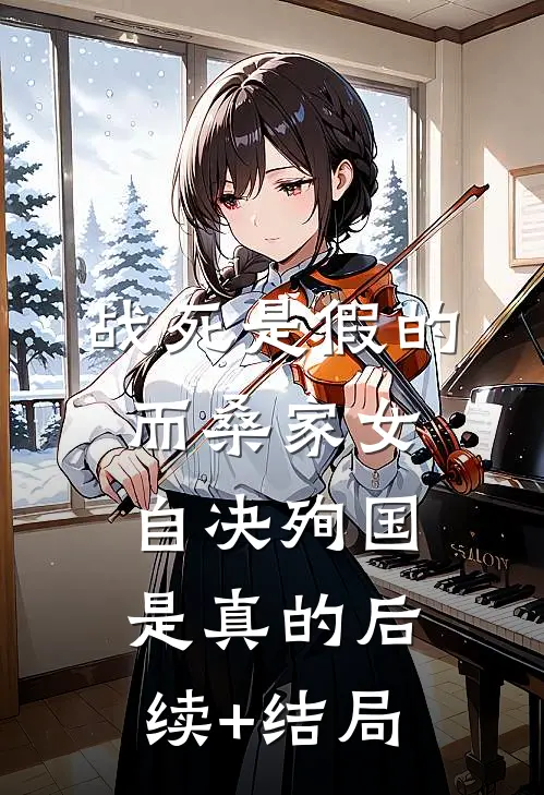 战死是假的，而桑家女自决殉国是真的后续+结局