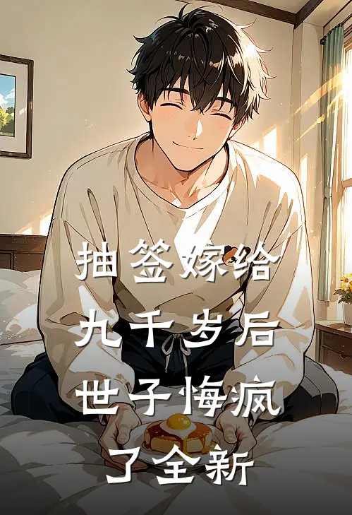 抽签嫁给九千岁后，世子悔疯了全新