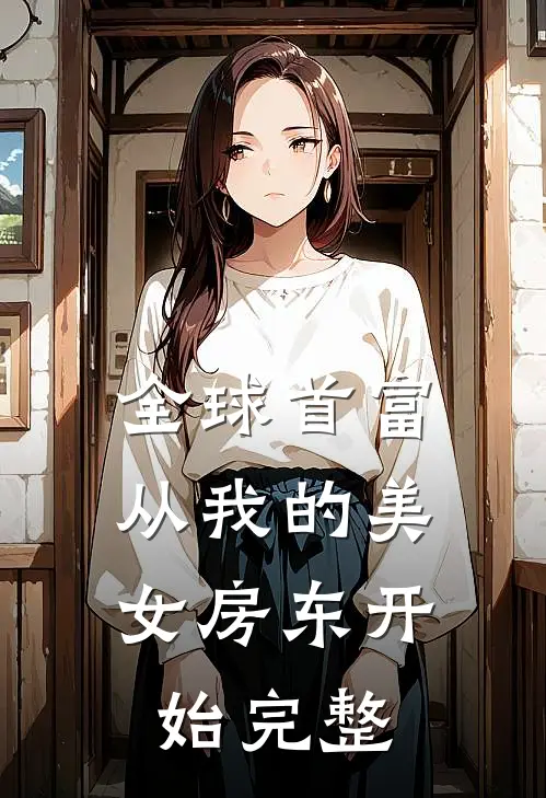 全球首富，从我的美女房东开始完整