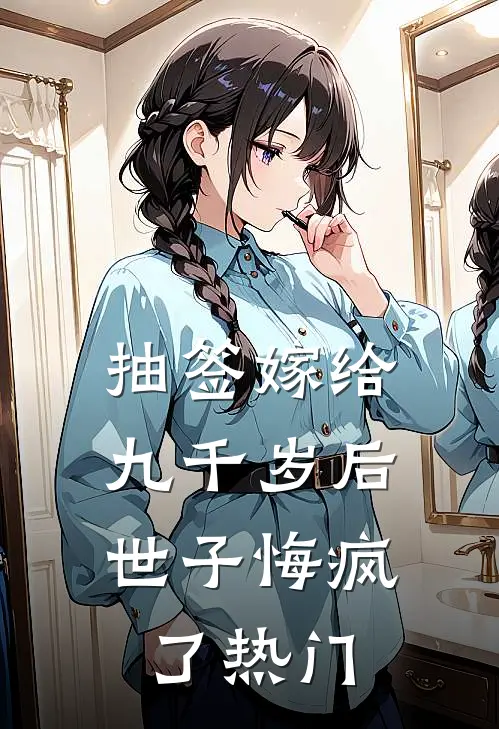 抽签嫁给九千岁后，世子悔疯了热门